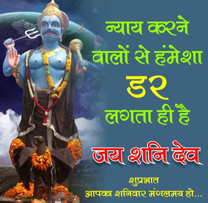 Shani Dev Photo with Quotes in Hindi